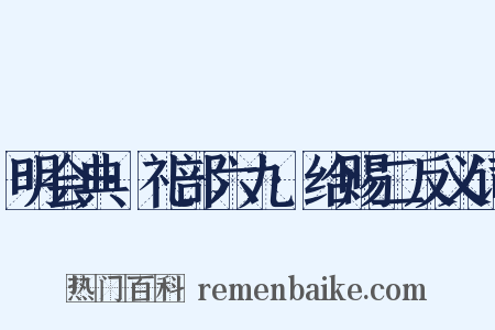 明会典·礼部六九·给赐二反义词是什么意思的图片